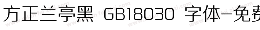 方正兰亭黑 GB18030 字体字体转换